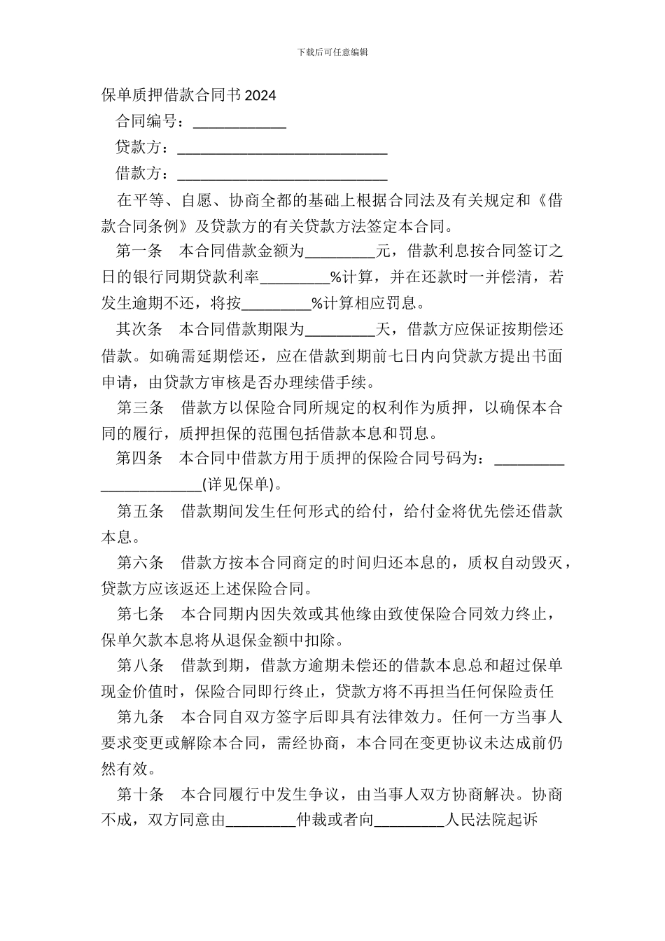 保单质押借款合同书2024_第2页