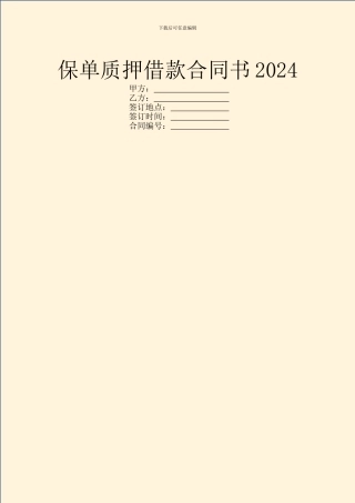 保单质押借款合同书2024