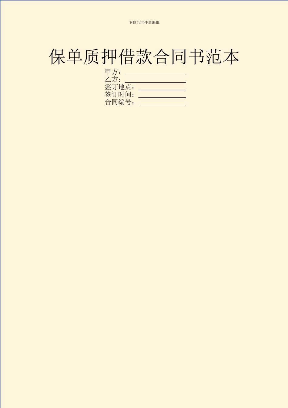 保单质押借款合同书范本_第1页