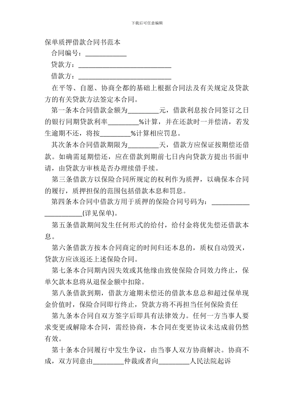 保单质押借款合同书范本_第2页