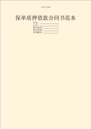 保单质押借款合同书范本