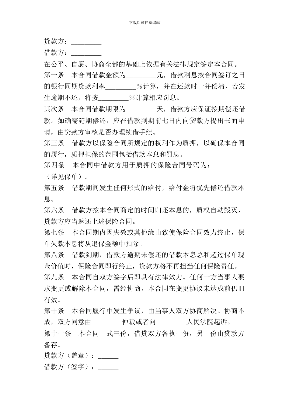 保单质押借款合同范本_第2页