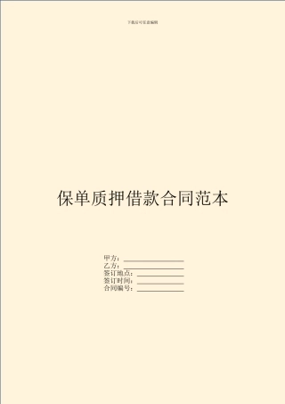 保单质押借款合同范本