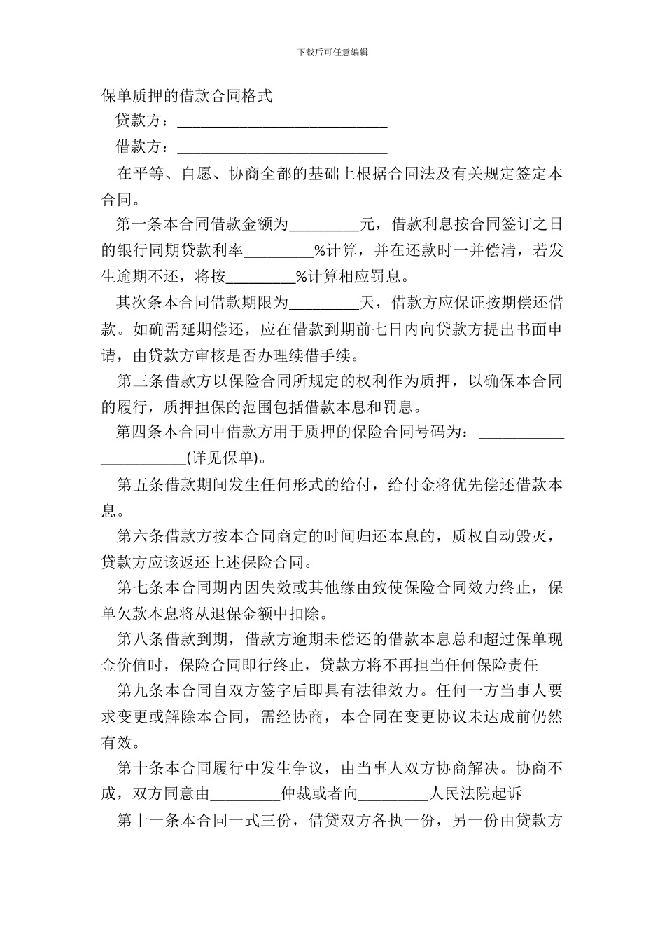 保单质押的借款合同格式_第2页