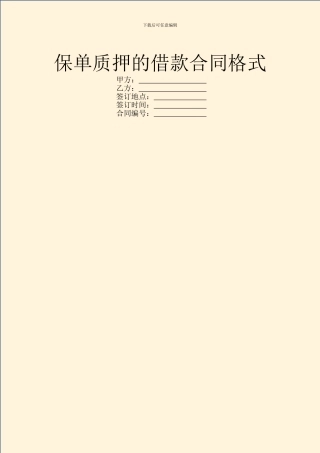 保单质押的借款合同格式