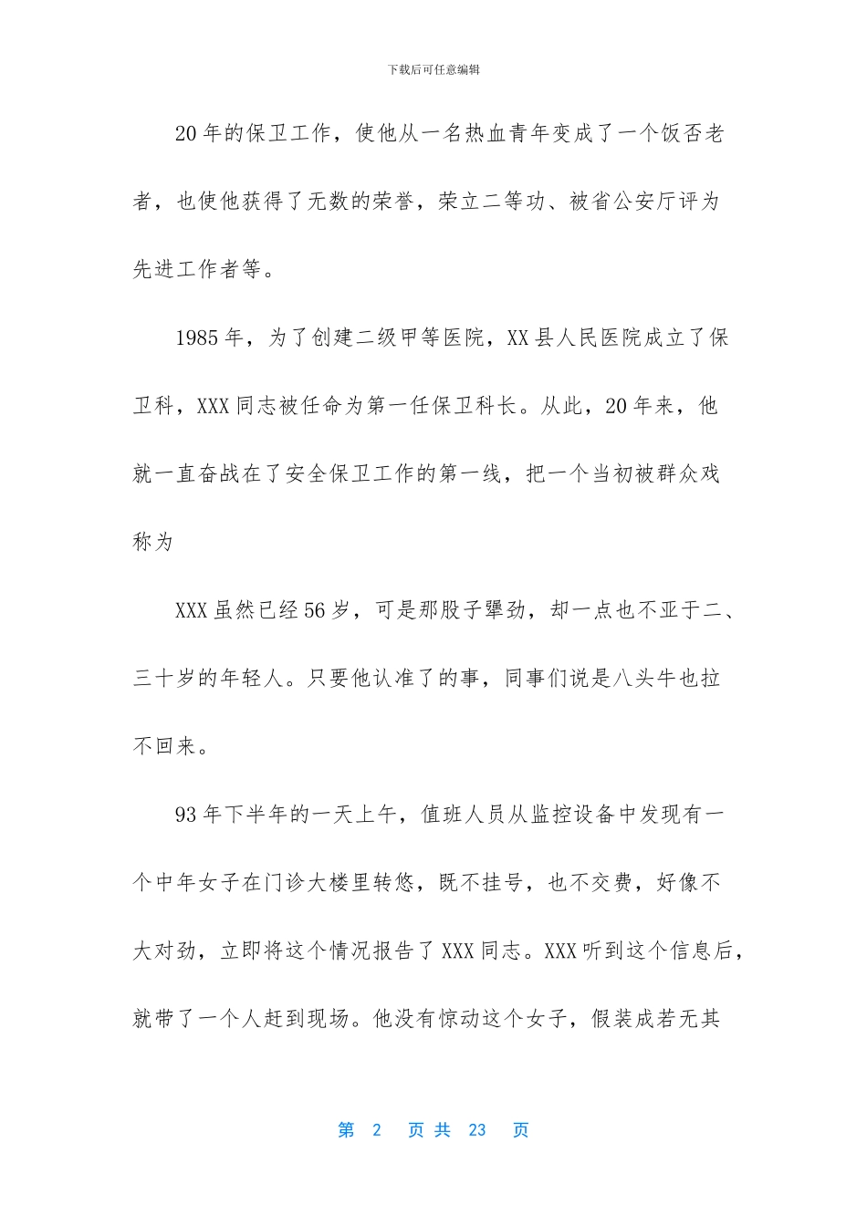 保卫先进个人事迹材料_第2页