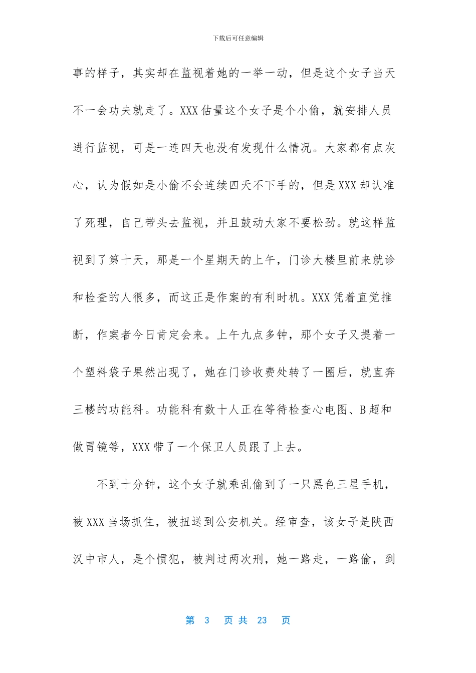 保卫先进个人事迹材料_第3页