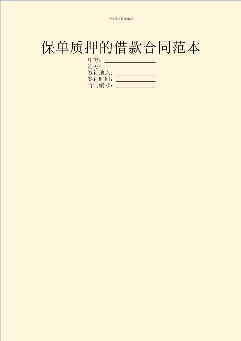 保单质押的借款合同范本_第1页