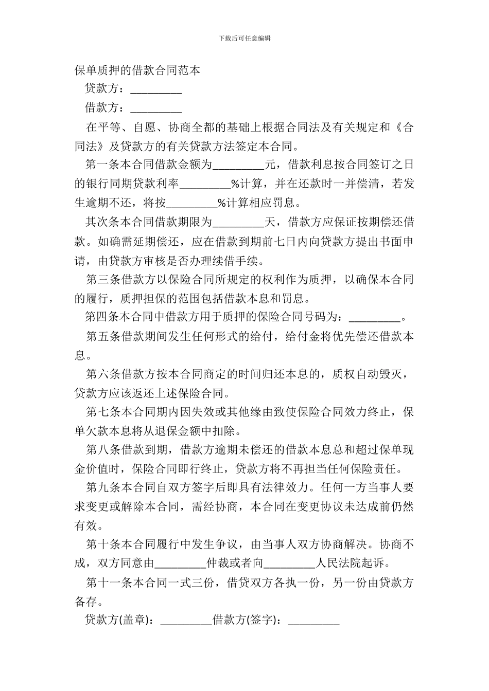 保单质押的借款合同范本_第2页