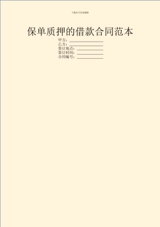 保单质押的借款合同范本