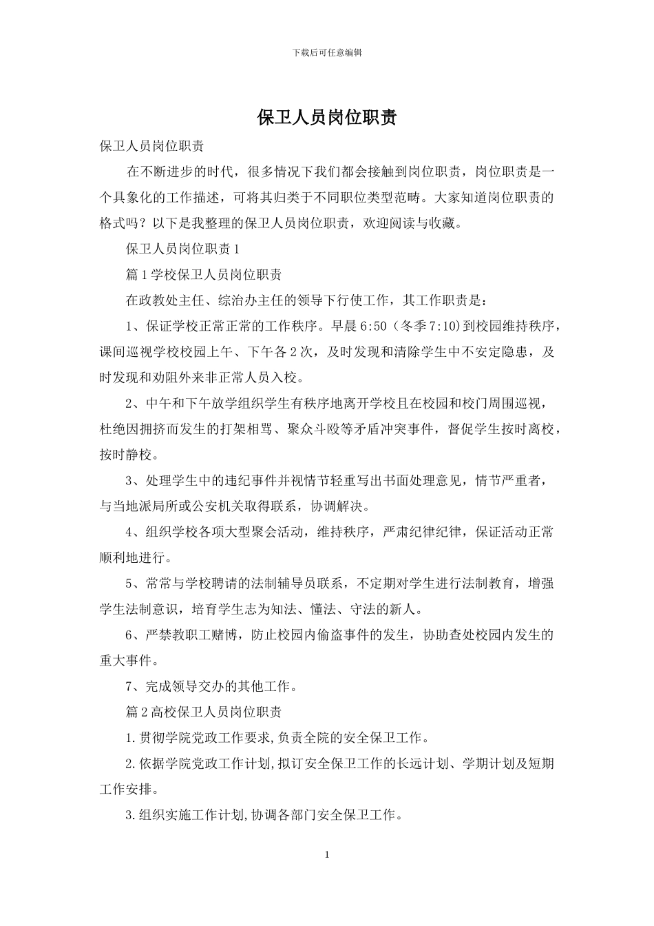 保卫人员岗位职责_第1页