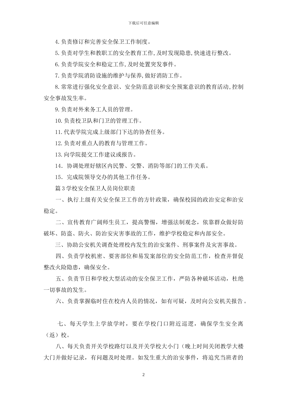 保卫人员岗位职责_第2页