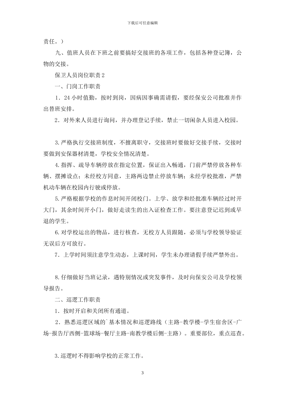 保卫人员岗位职责_第3页