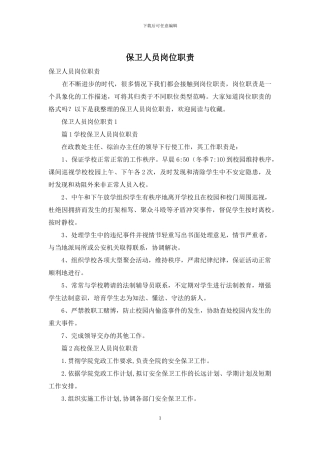 保卫人员岗位职责