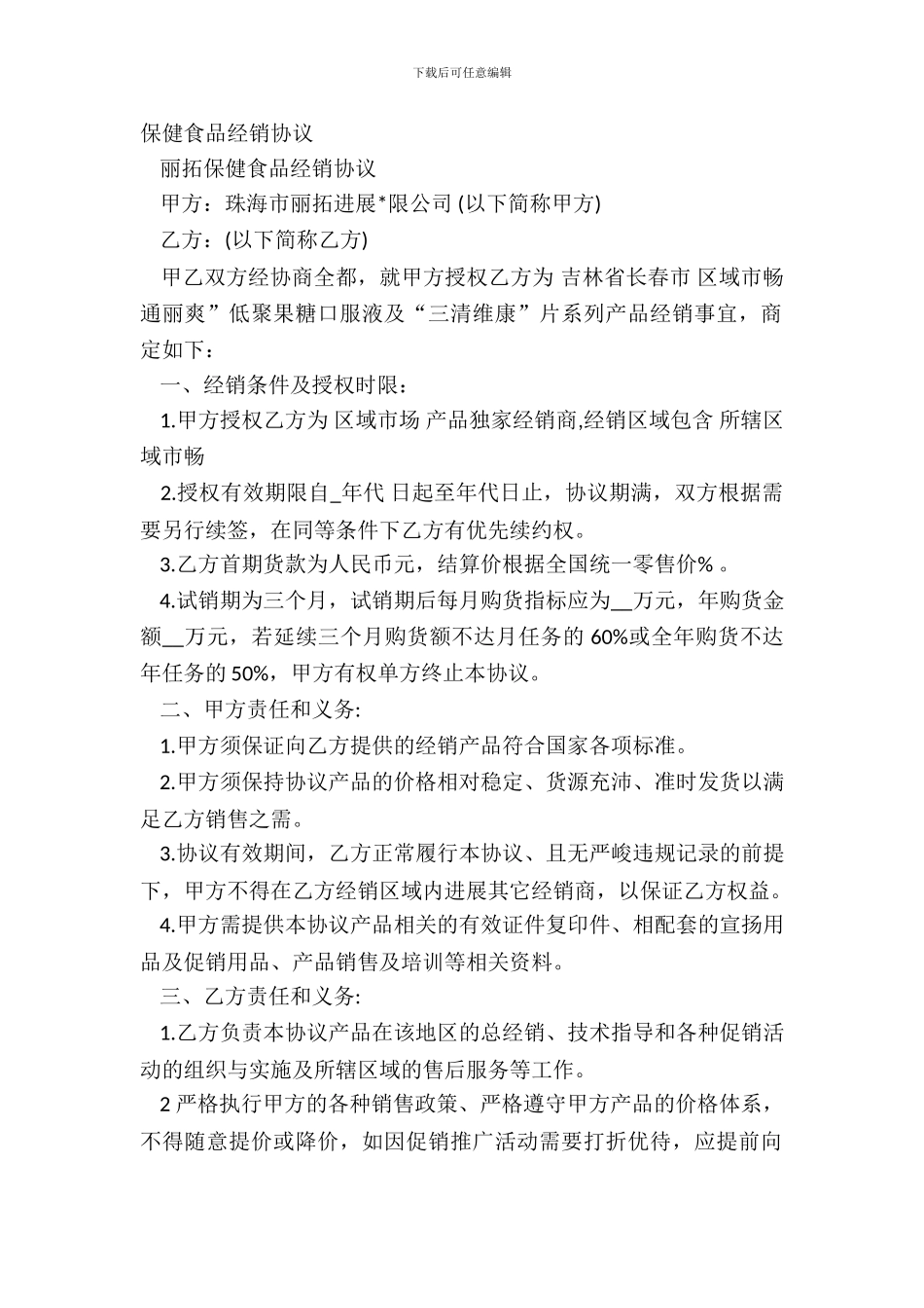 保健食品经销协议_第2页