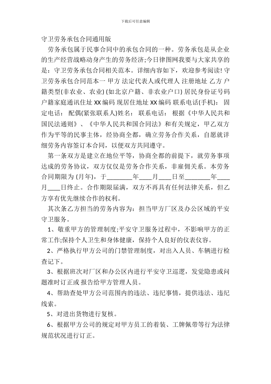 保卫劳务承包合同通用版_第2页