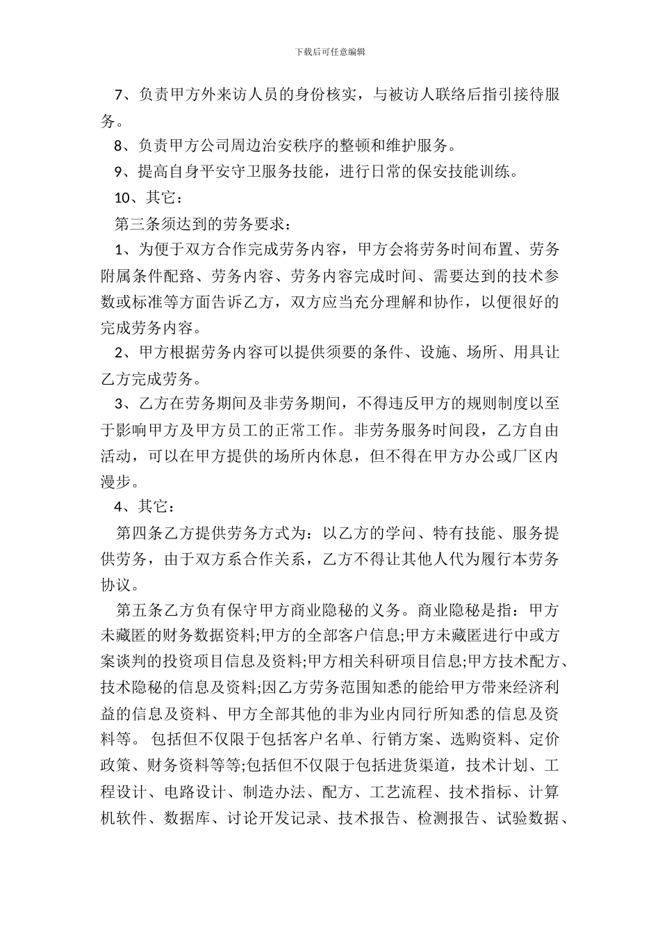 保卫劳务承包合同通用版_第3页
