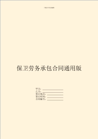 保卫劳务承包合同通用版