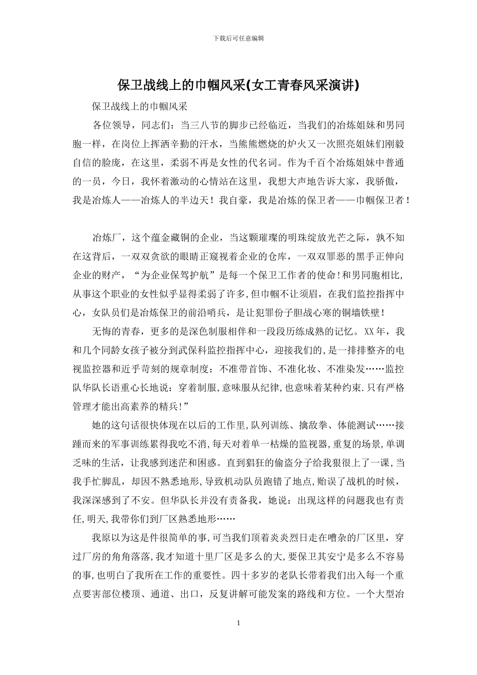保卫战线上的巾帼风采_第1页
