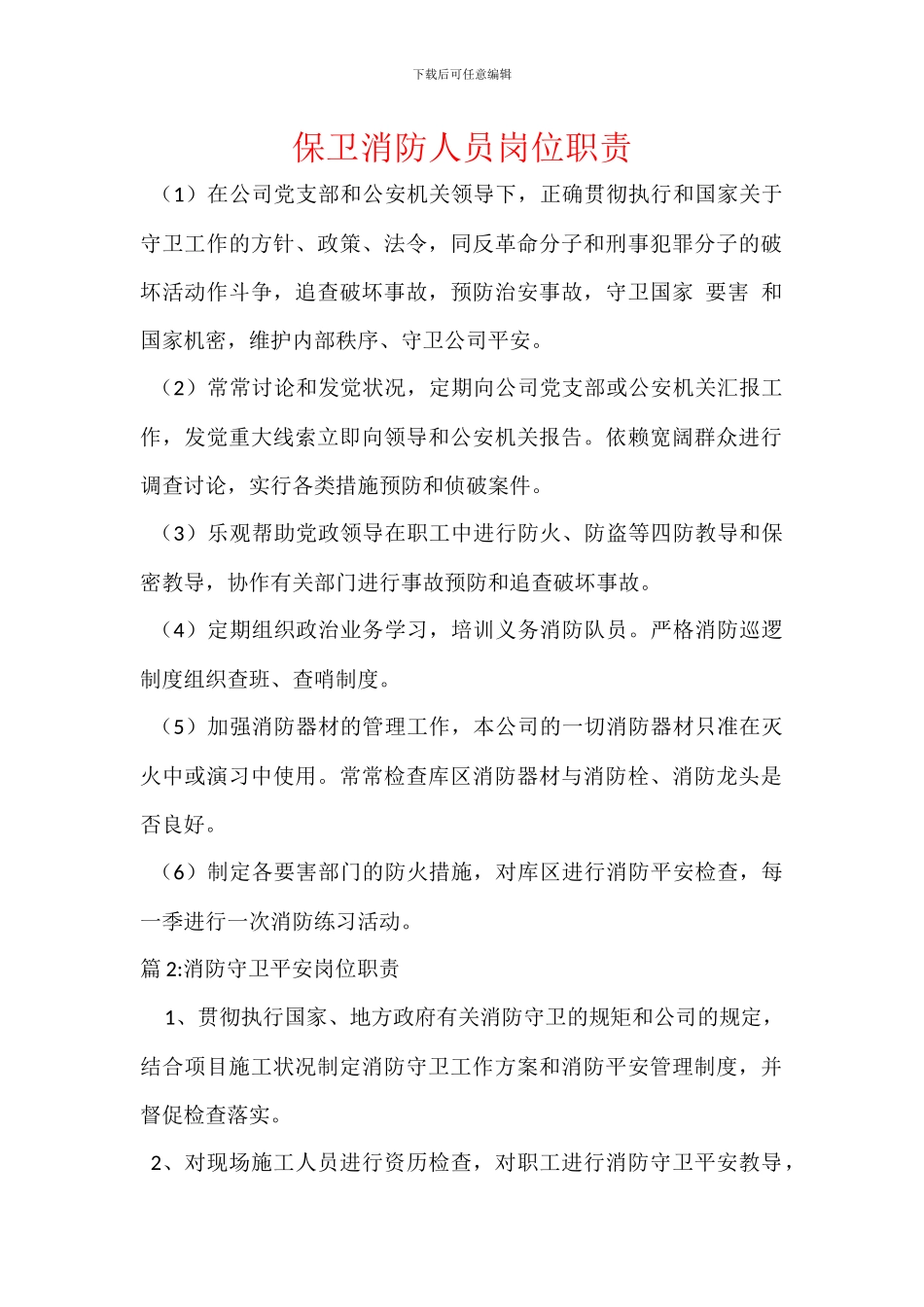 保卫消防人员岗位职责_第1页