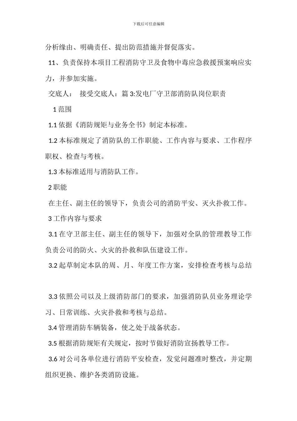 保卫消防人员岗位职责_第3页