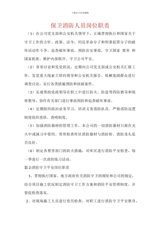 保卫消防人员岗位职责