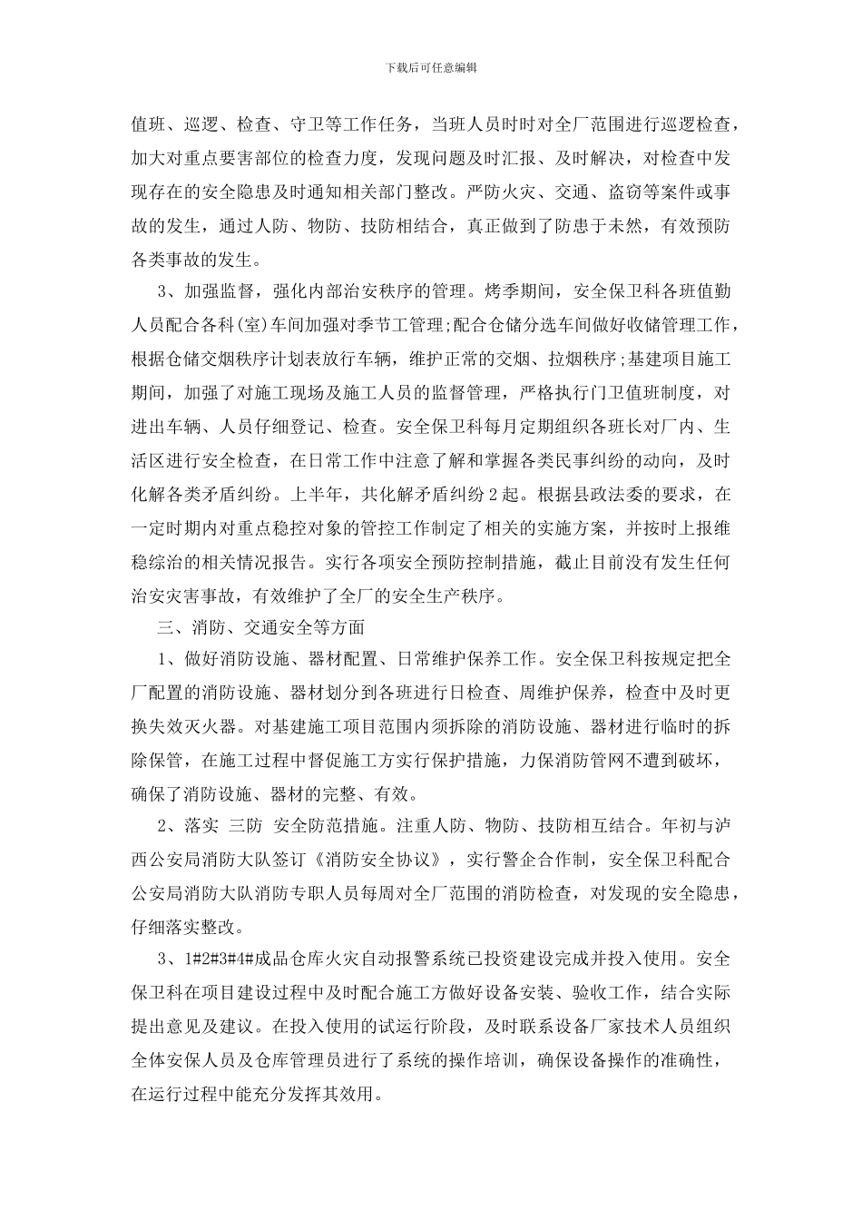保卫处工作总结_第3页