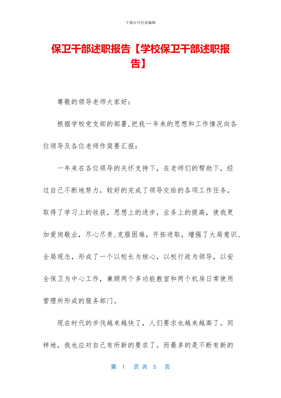 保卫干部述职报告_第1页