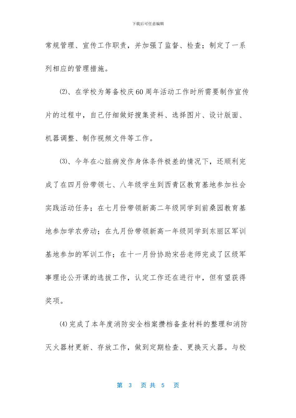 保卫干部述职报告_第3页