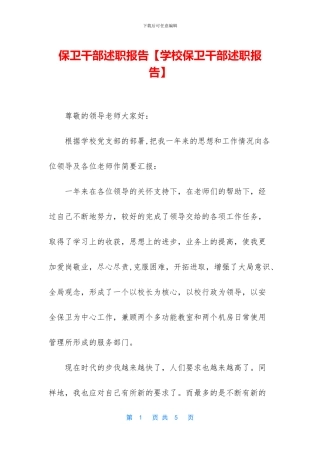 保卫干部述职报告