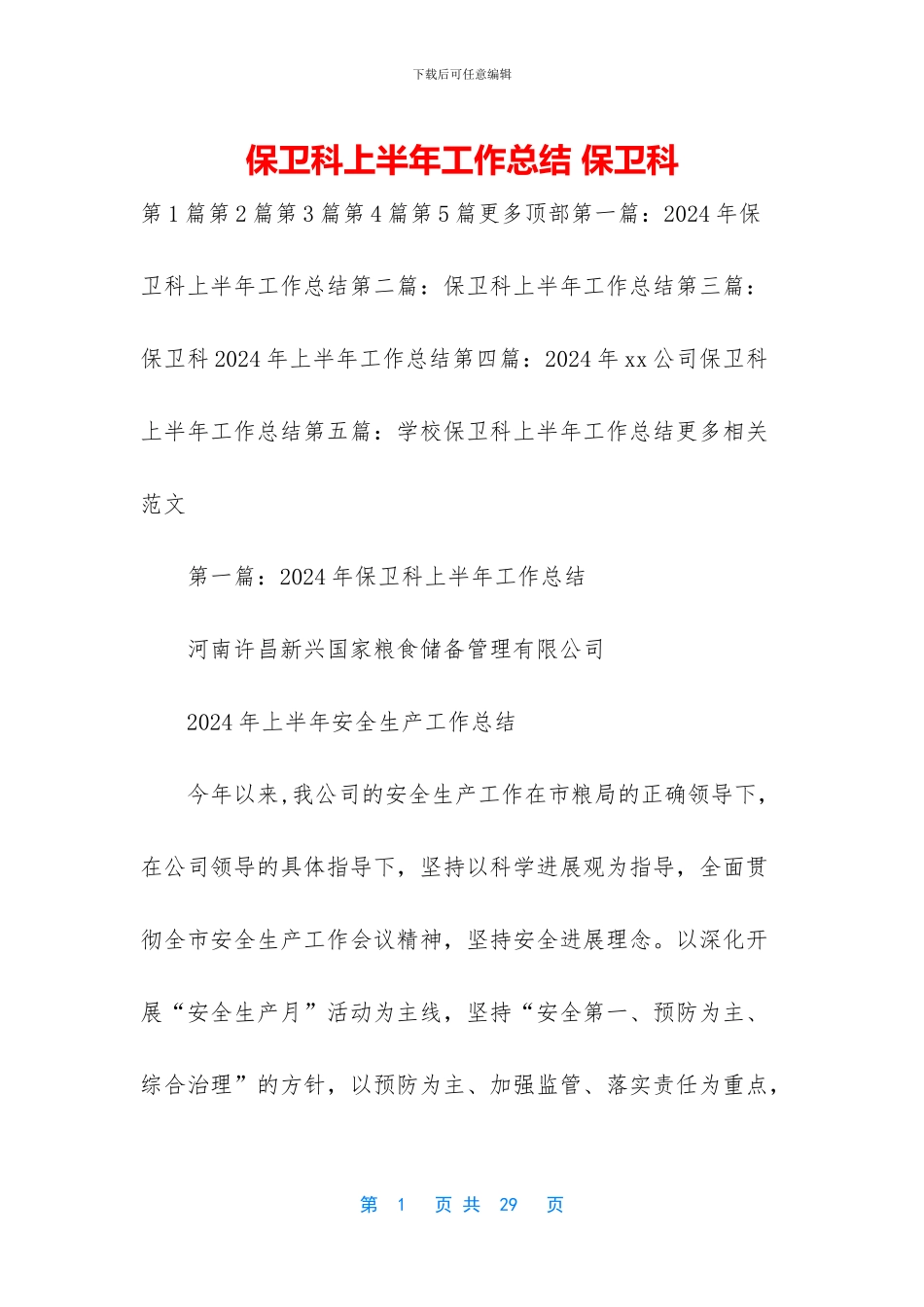 保卫科上半年工作总结_第1页