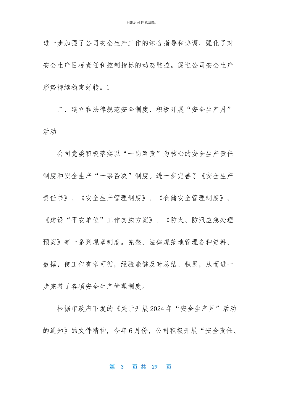 保卫科上半年工作总结_第3页