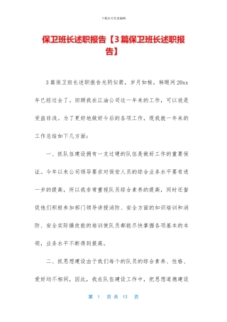 保卫班长述职报告