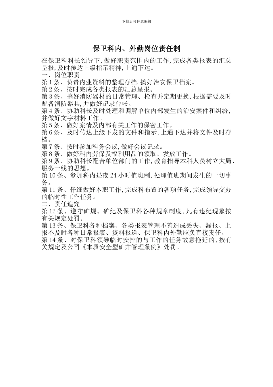 保卫科内、外勤岗位责任制_第1页