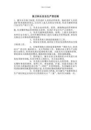 保卫科长安全生产责任制