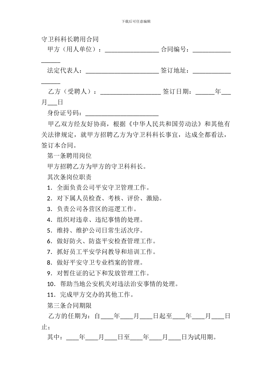 保卫科科长聘用合同_第2页