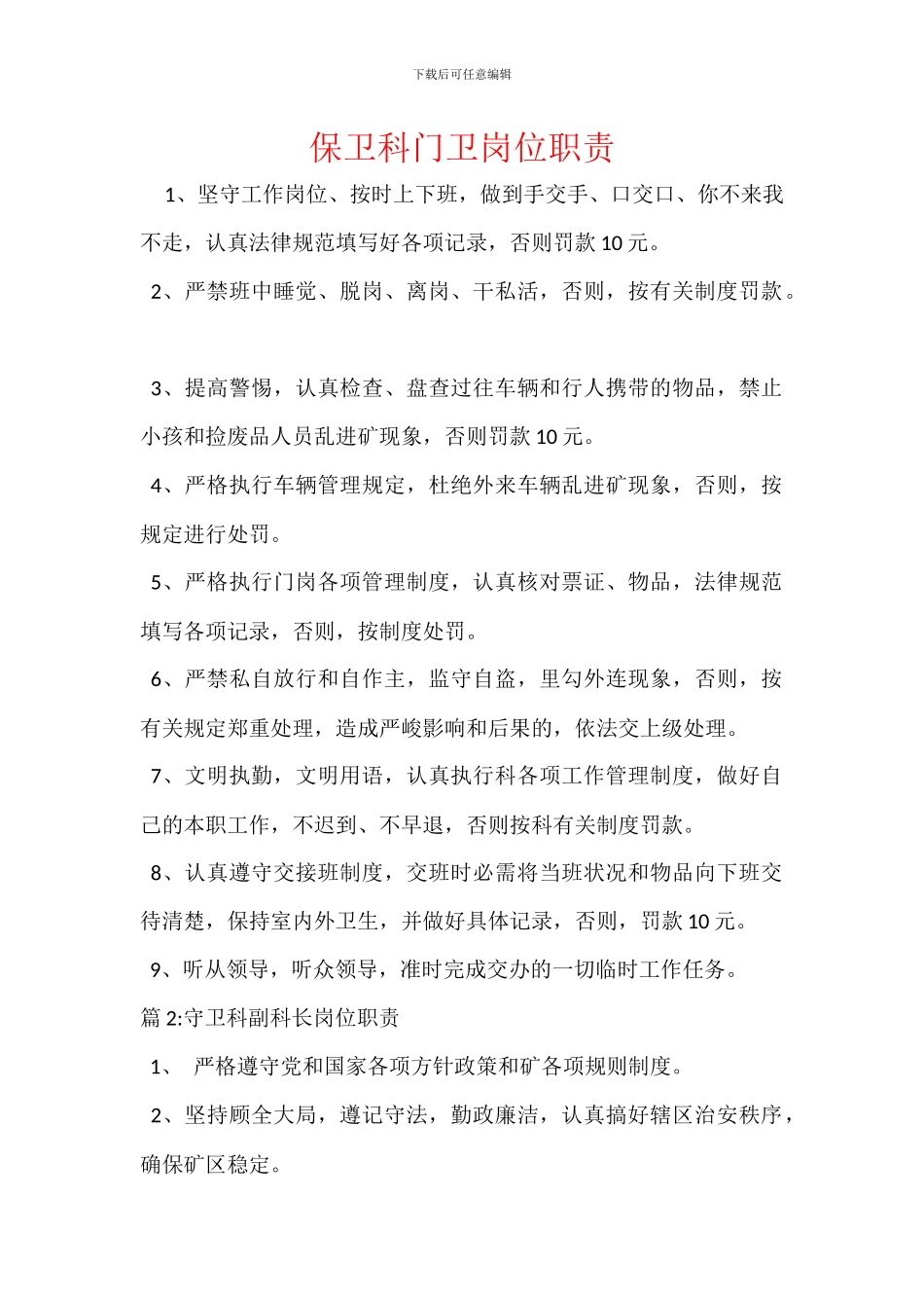 保卫科门卫岗位职责_第1页