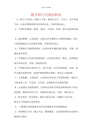 保卫科门卫岗位职责