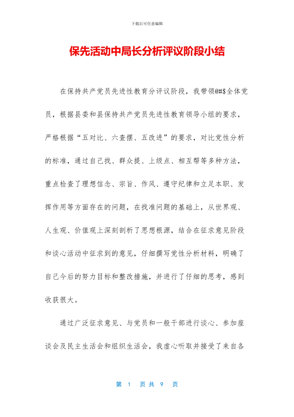 保先活动中局长分析评议阶段小结_第1页