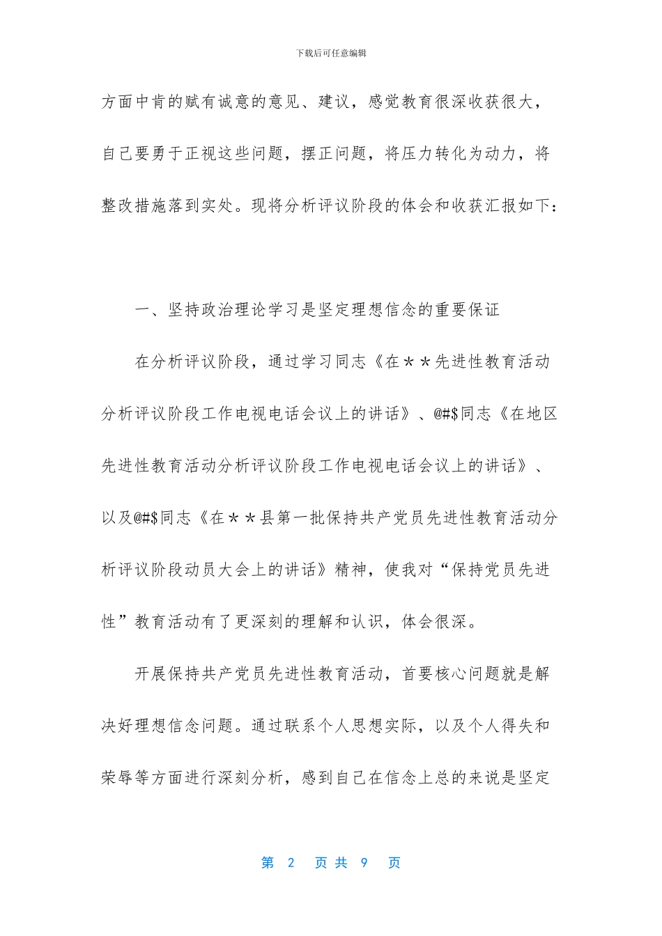 保先活动中局长分析评议阶段小结_第2页