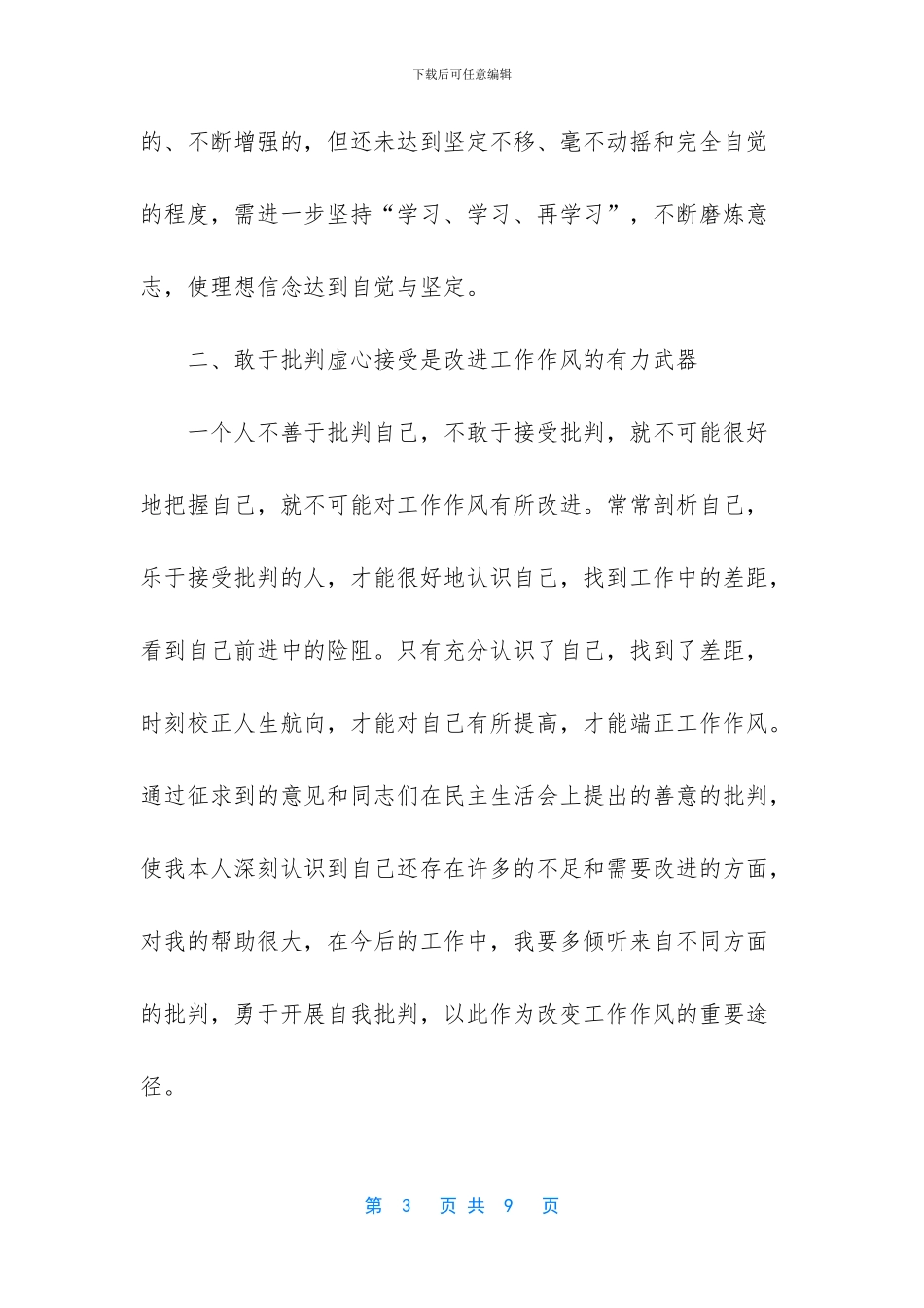 保先活动中局长分析评议阶段小结_第3页