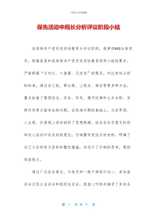 保先活动中局长分析评议阶段小结