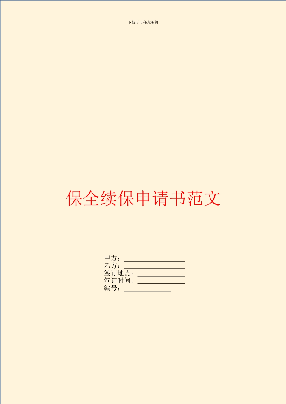 保全续保申请书范文_第1页