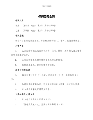 保姆劳务合同保姆劳务合同
