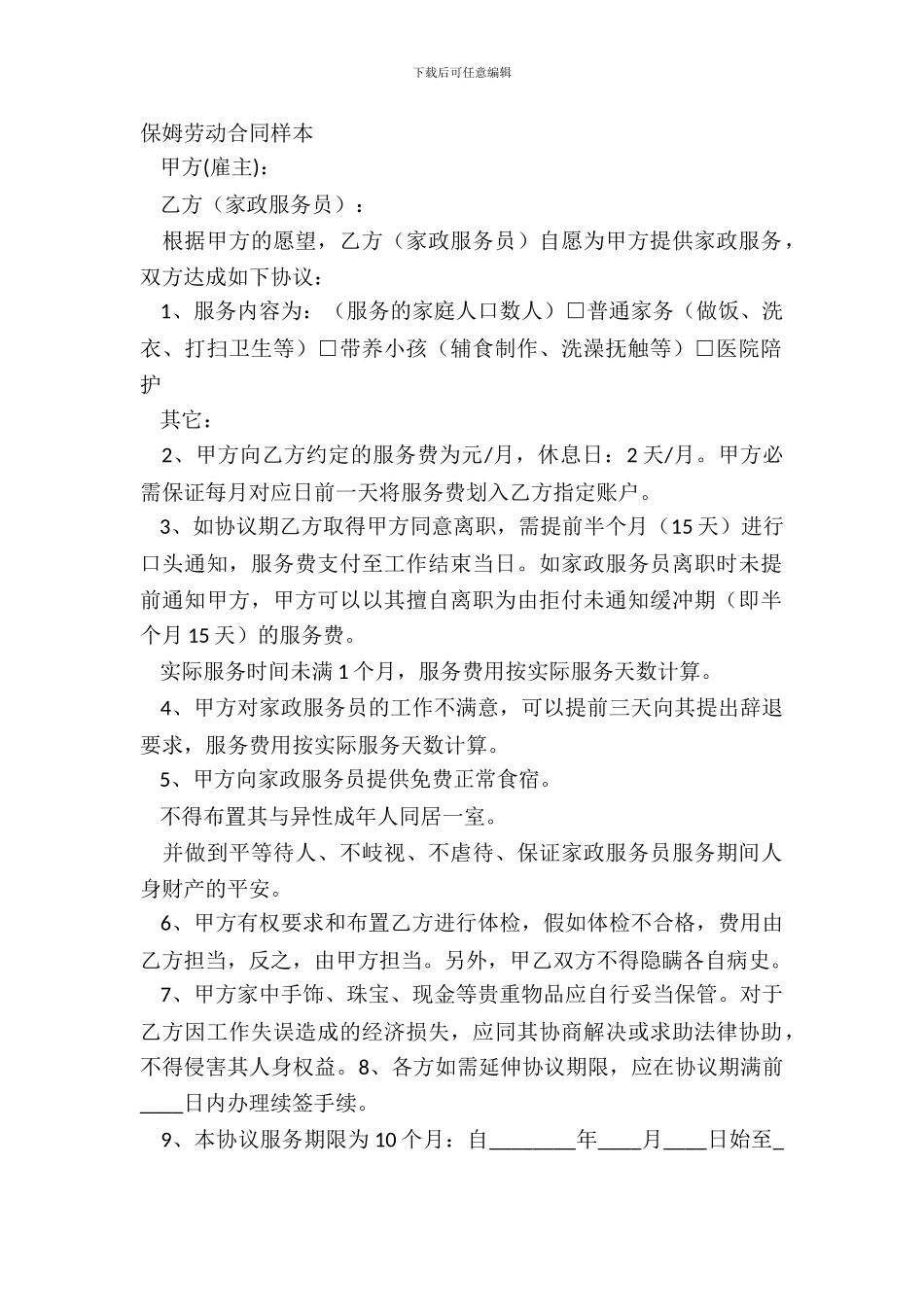 保姆劳动合同样本_第2页