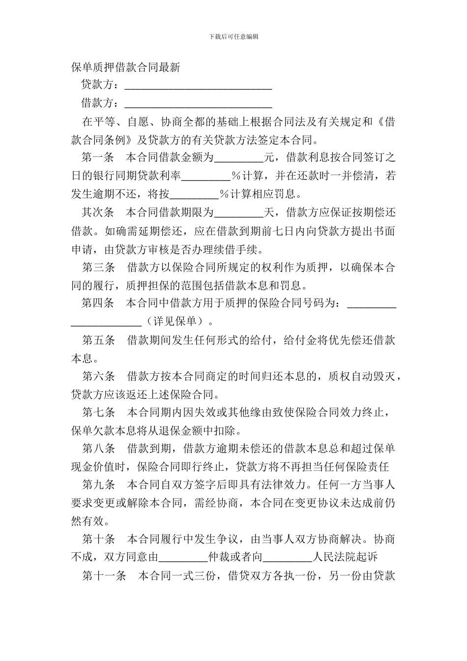 保单质押借款合同-1_第2页