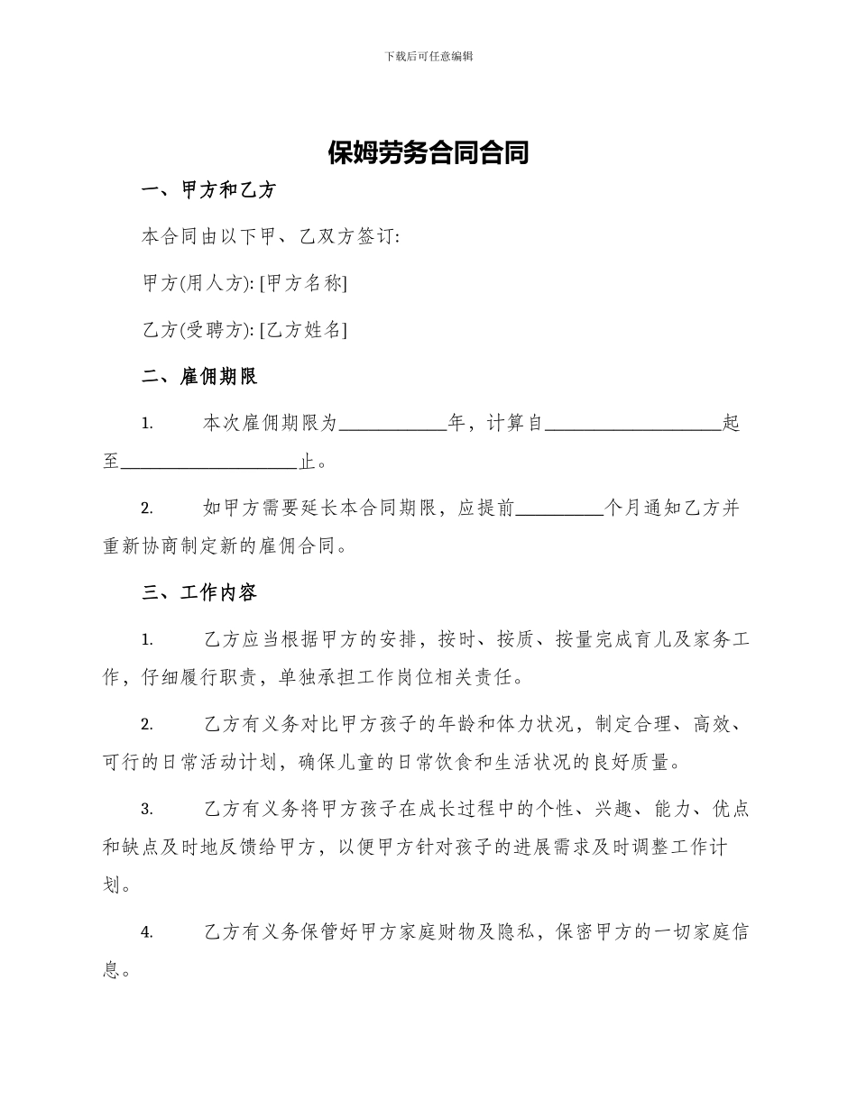 保姆劳务合同合同_第1页