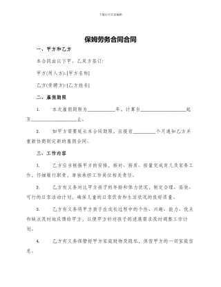保姆劳务合同合同