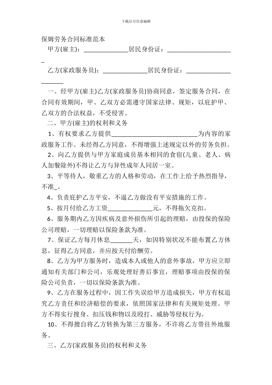 保姆劳务合同标准范本_第2页