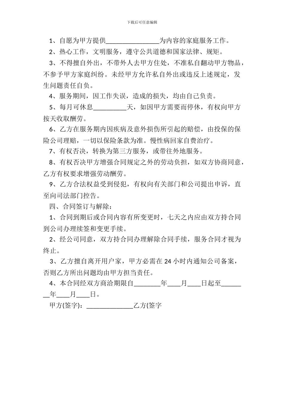 保姆劳务合同标准范本_第3页